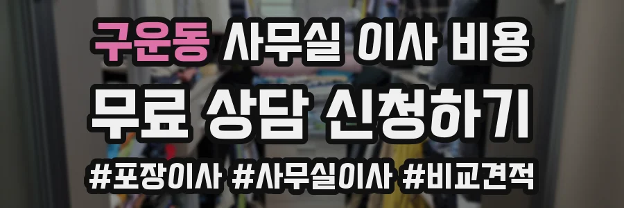 구운동 사무실 이사 비용
