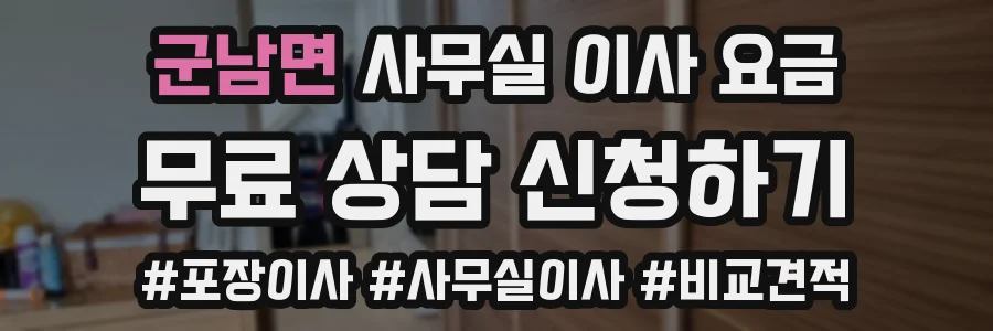 군남면 사무실 이사 요금