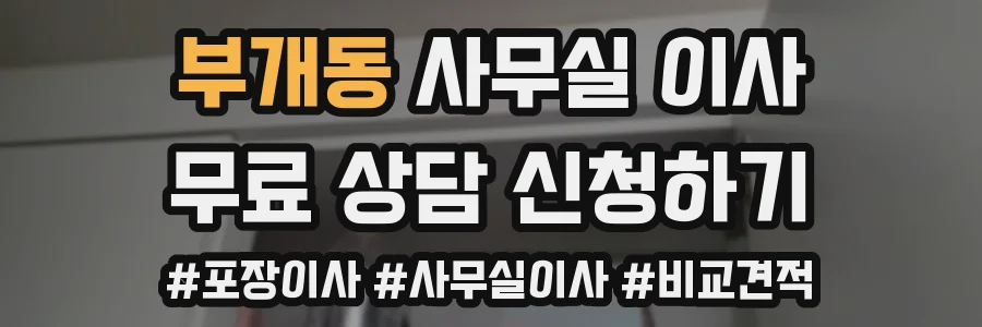 부개동 사무실 이사