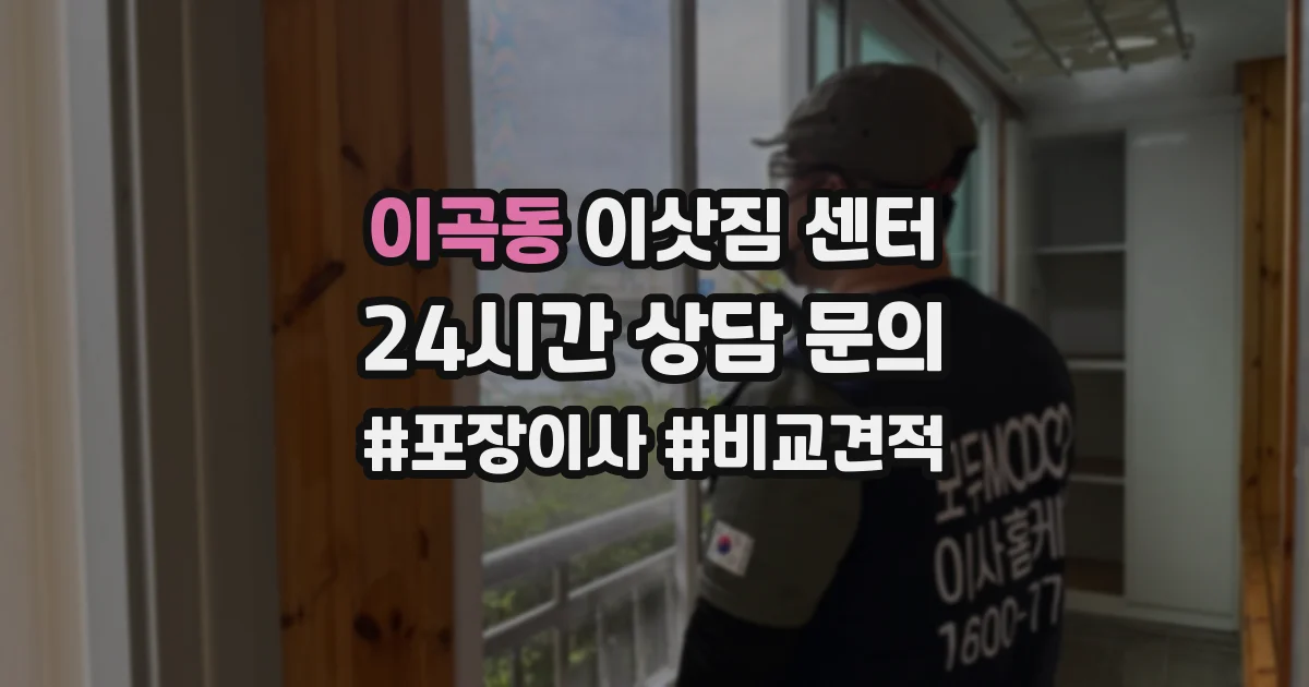 이곡동 이삿짐 센터