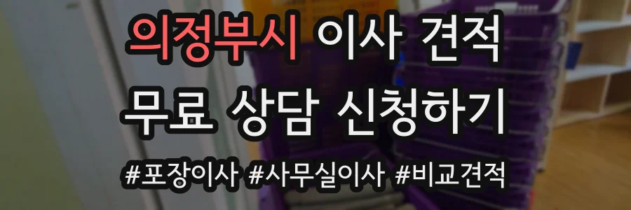 의정부시 이사 견적