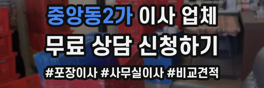 중앙동2가 이사 업체