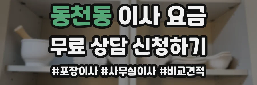 동천동 이사 요금