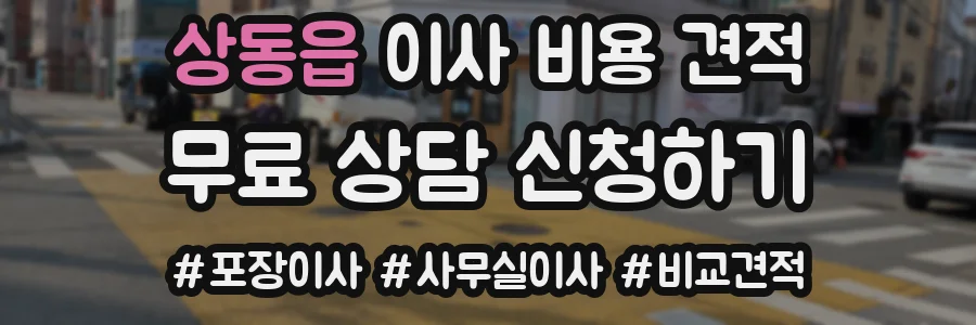 상동읍 이사 비용 견적