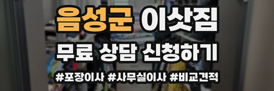 음성군 이삿짐