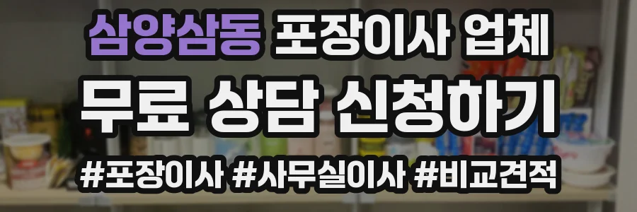 삼양삼동 포장이사 업체