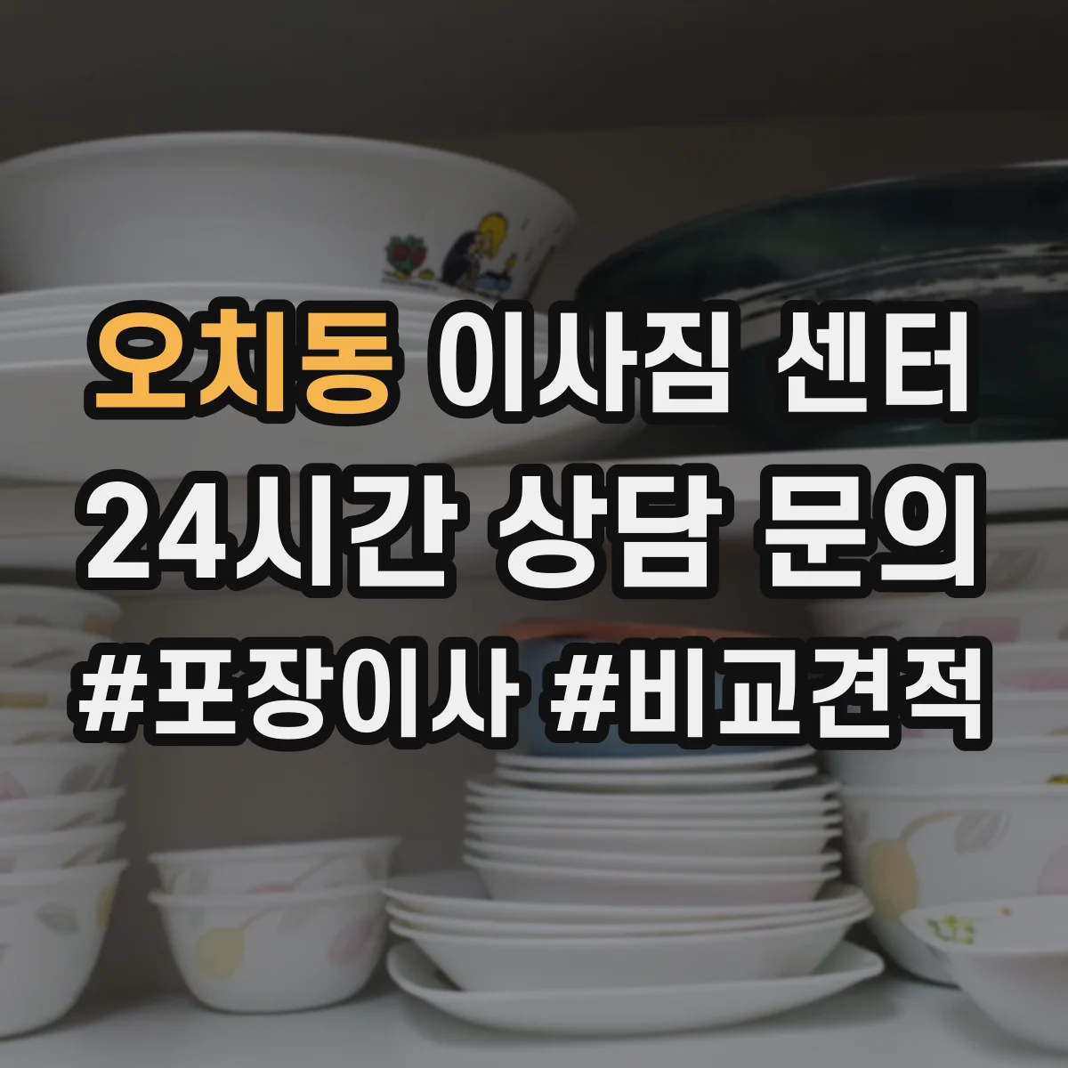 오치동 이사짐 센터