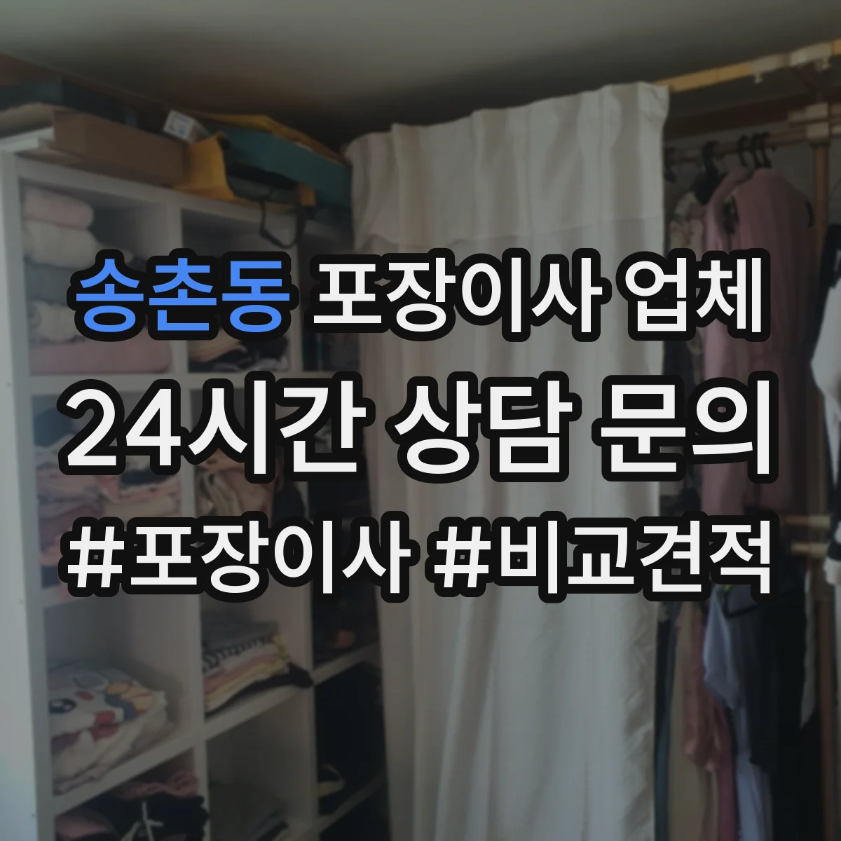 송촌동 포장이사 업체