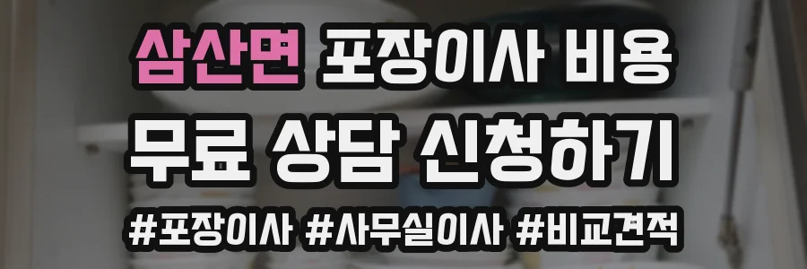 삼산면 포장이사 비용