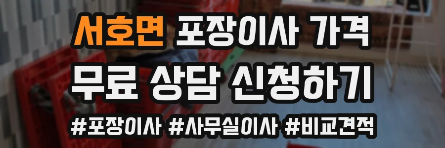 서호면 포장이사 가격