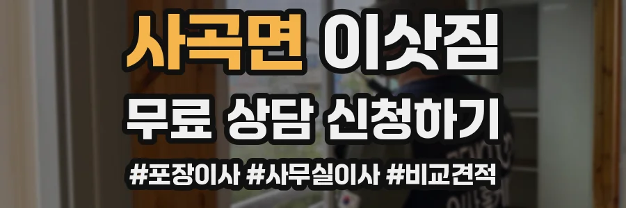 사곡면 이삿짐