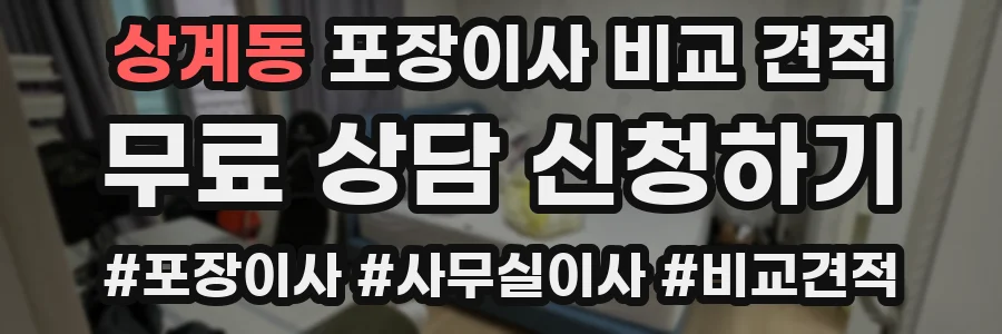 상계동 포장이사 비교 견적