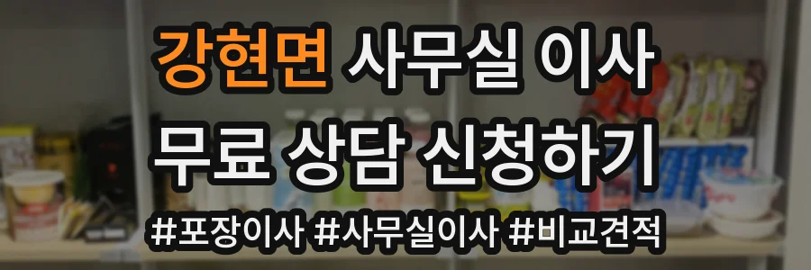 강현면 사무실 이사