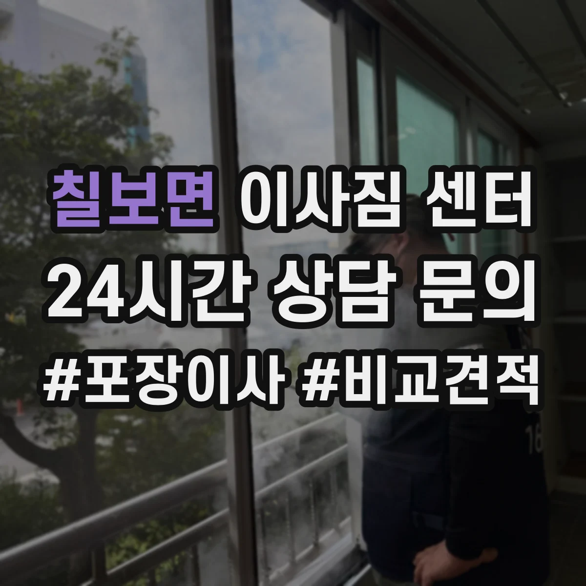 칠보면 이사짐 센터