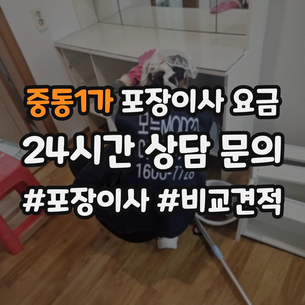 중동1가 포장이사 요금