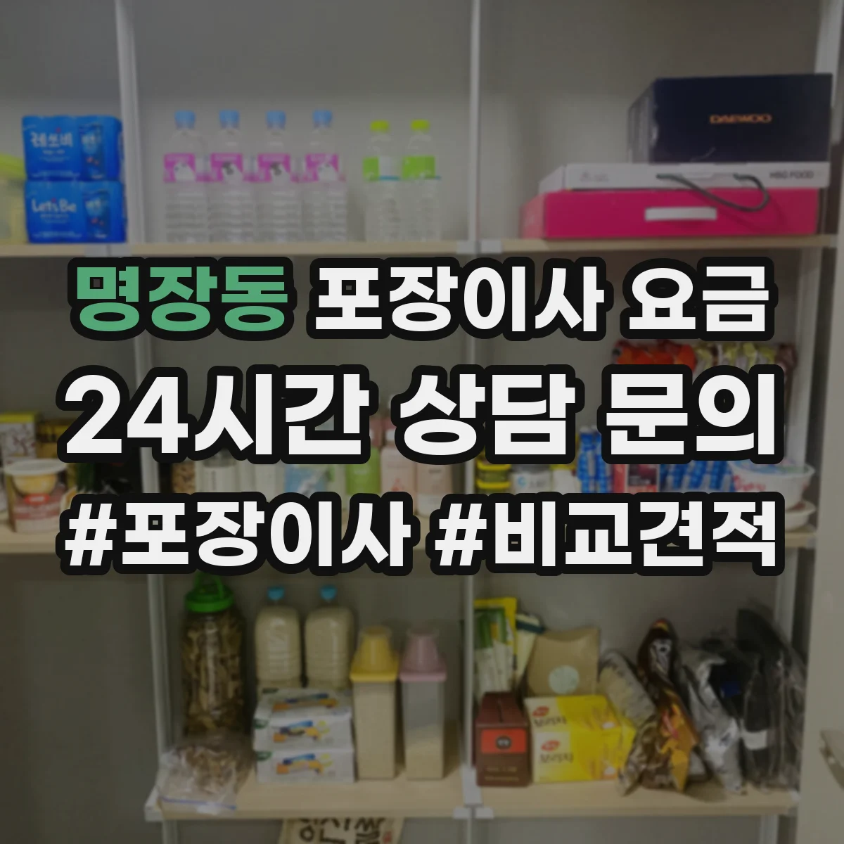 명장동 포장이사 요금