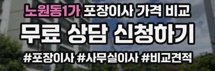노원동1가 포장이사 가격 비교