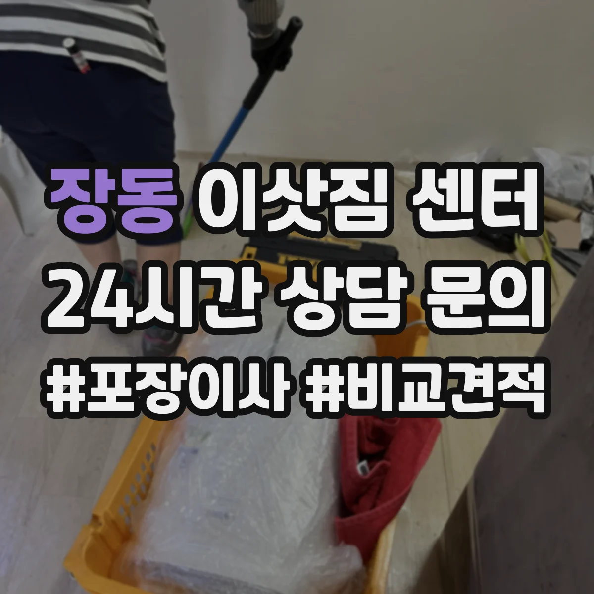 장동 이삿짐 센터