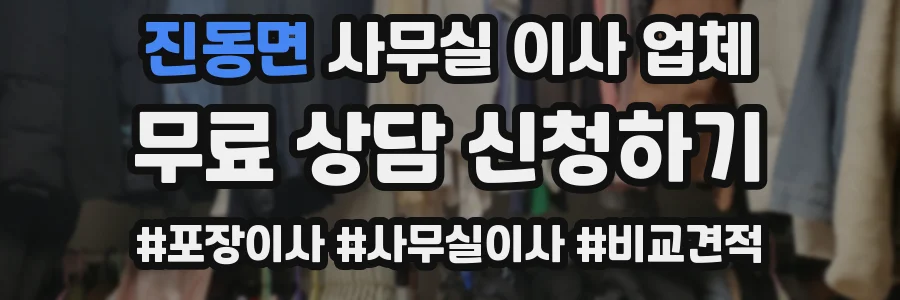 진동면 사무실 이사 업체