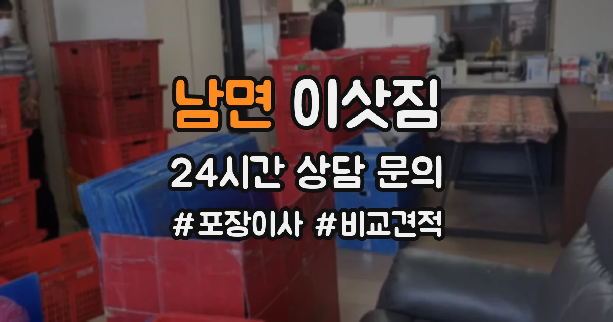 남면 이삿짐
