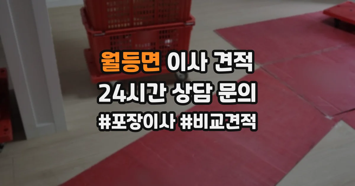 월등면 이사 견적