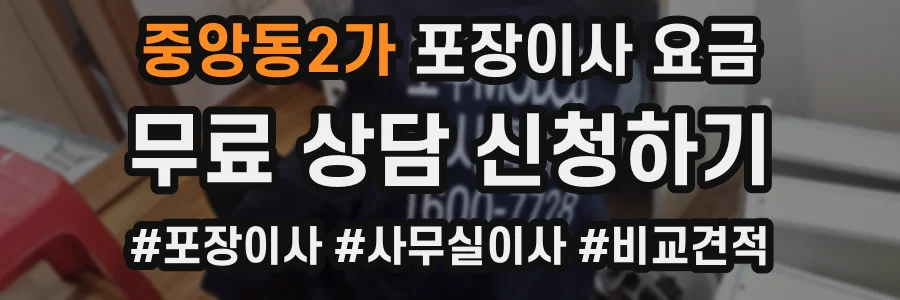 중앙동2가 포장이사 요금