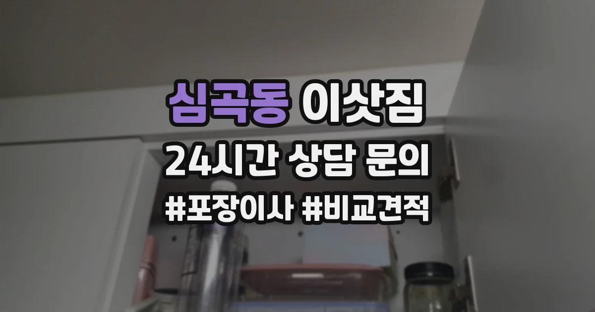 심곡동 이삿짐