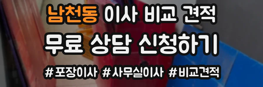 남천동 이사 비교 견적