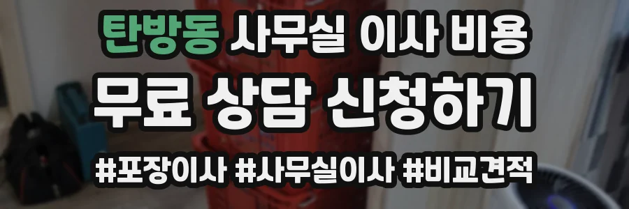 탄방동 사무실 이사 비용