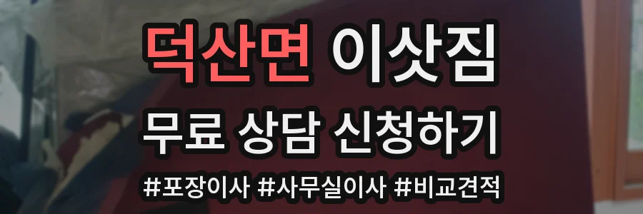 덕산면 이삿짐