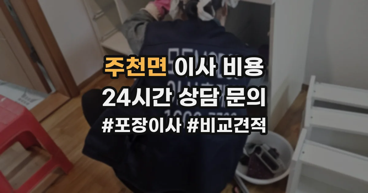 주천면 이사 비용