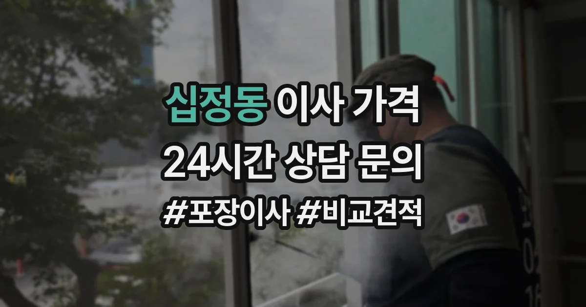 십정동 이사 가격