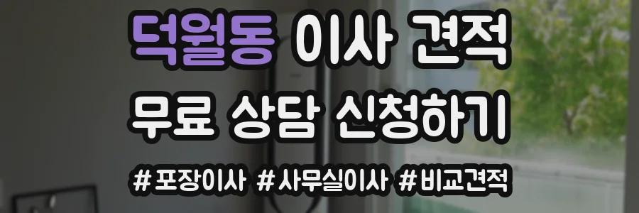 덕월동 이사 견적