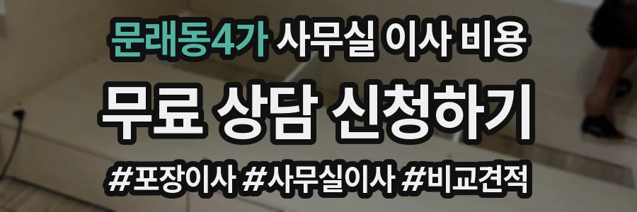 문래동4가 사무실 이사 비용