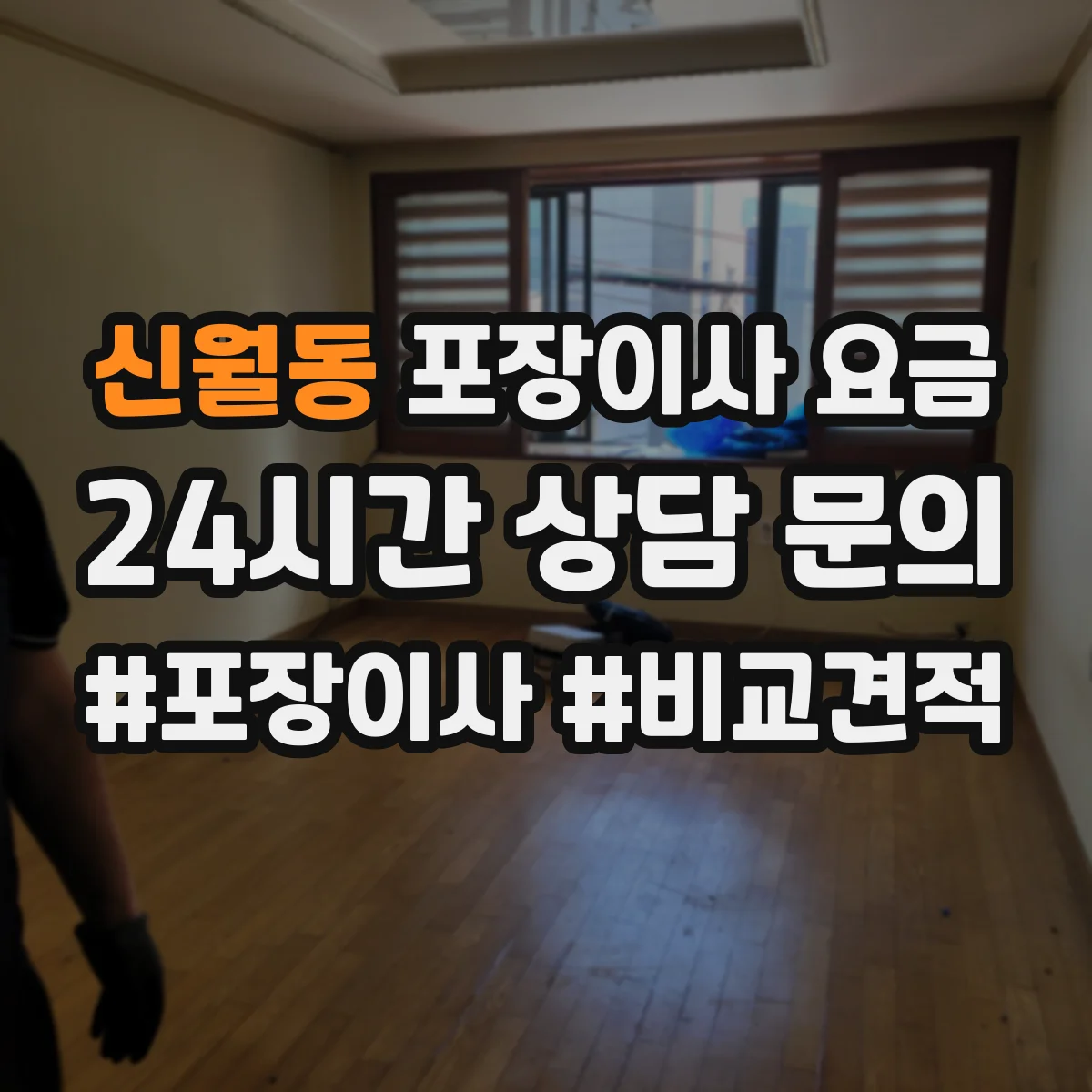 신월동 포장이사 요금
