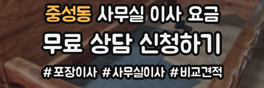 중성동 사무실 이사 요금