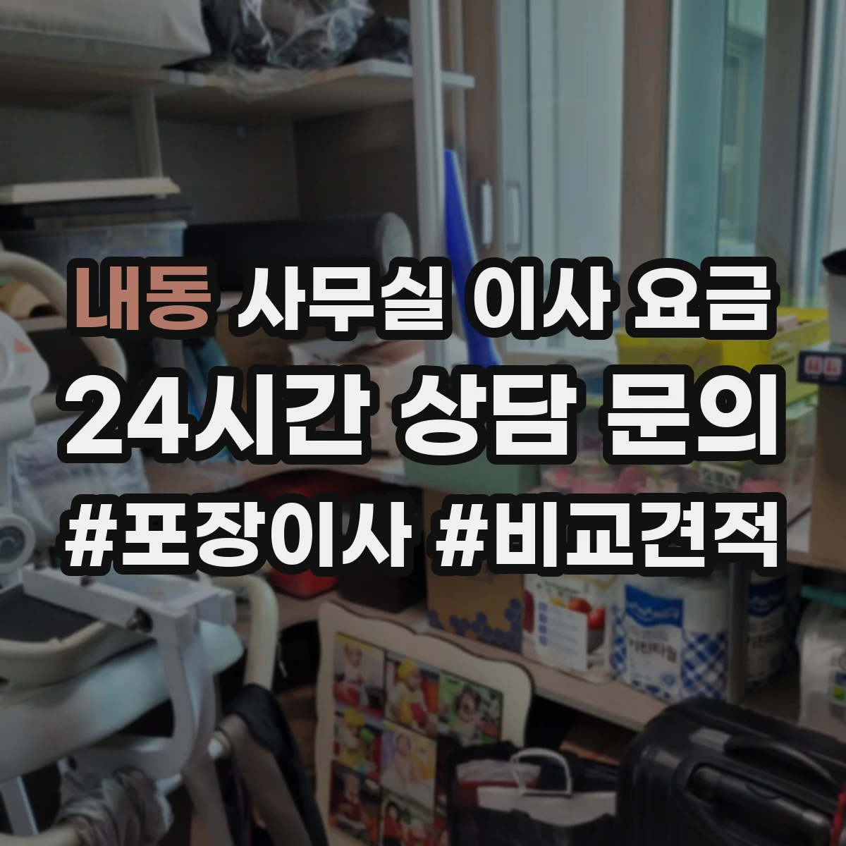 내동 사무실 이사 요금
