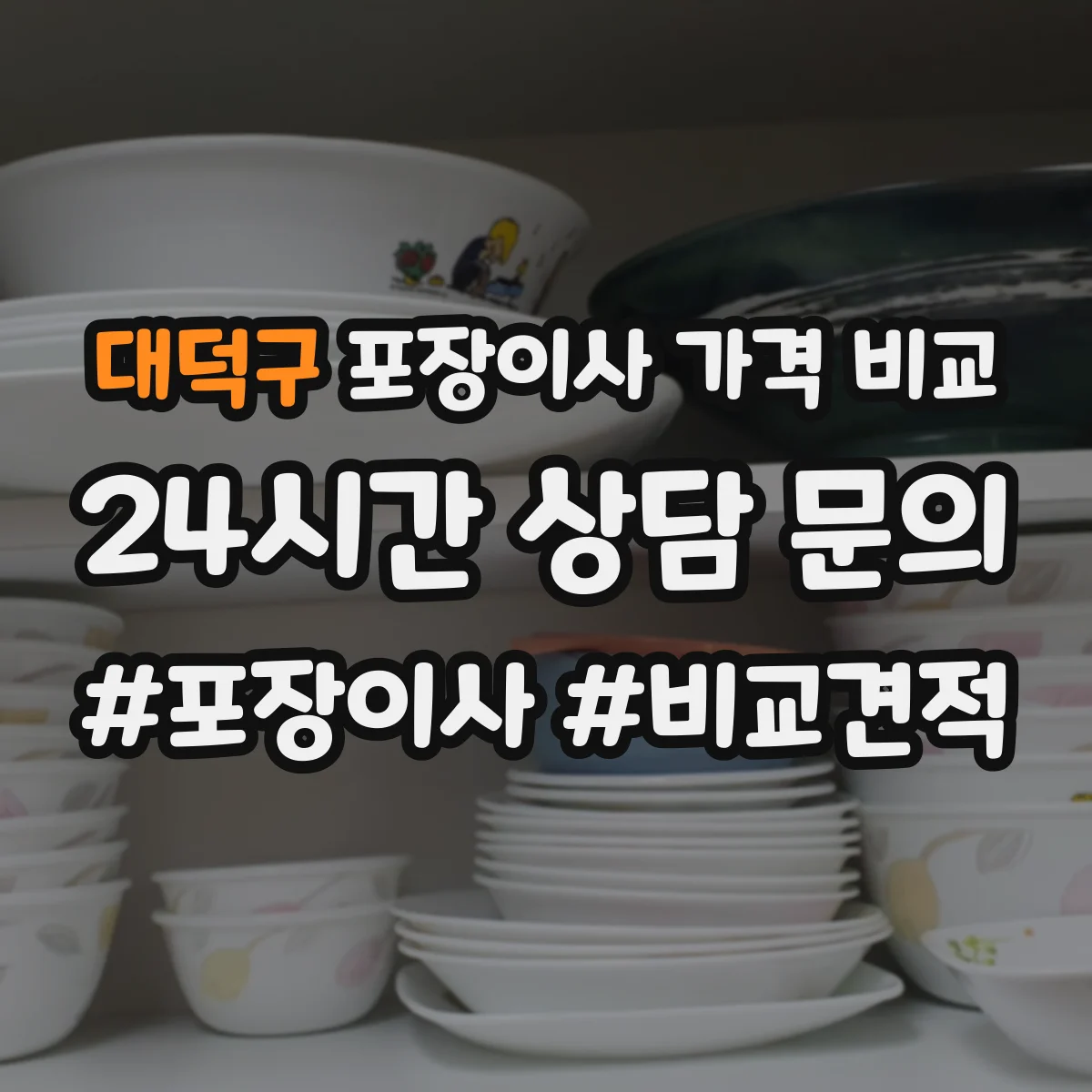 대덕구 포장이사 가격 비교