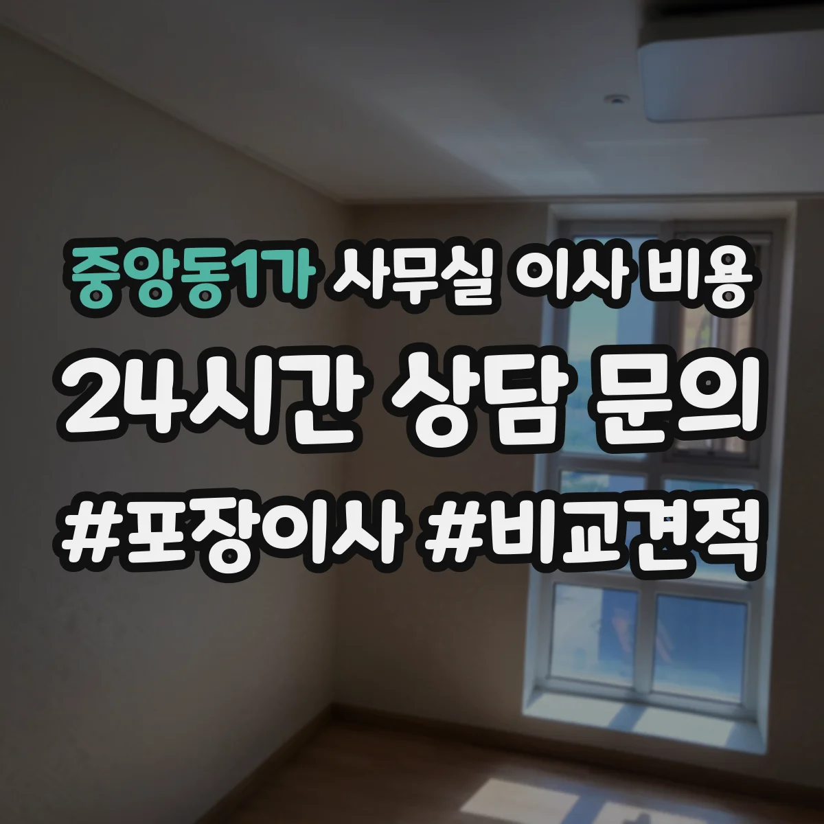 중앙동1가 사무실 이사 비용