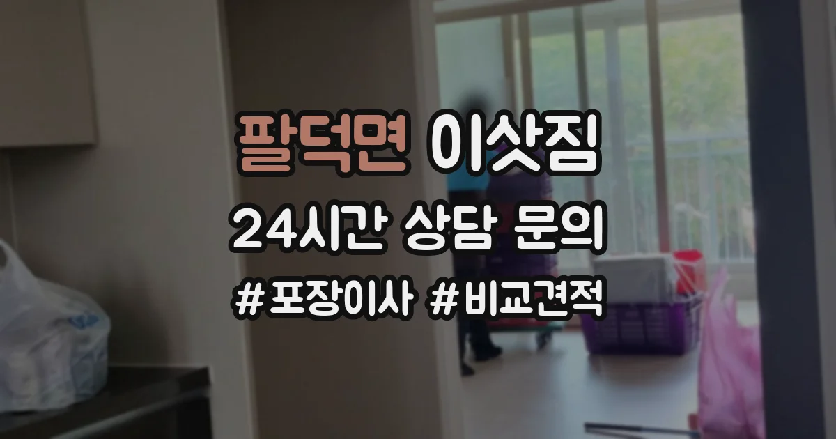 팔덕면 이삿짐