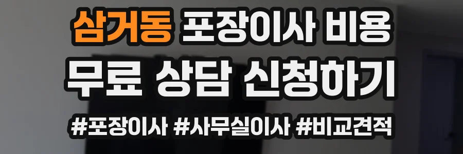 삼거동 포장이사 비용