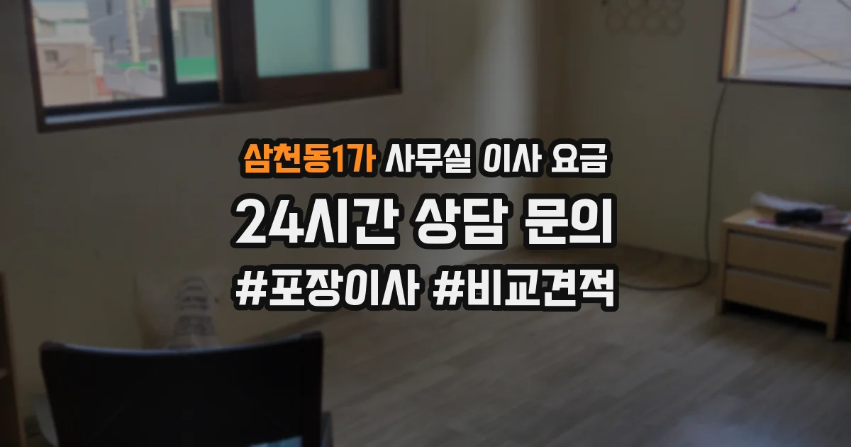 삼천동1가 사무실 이사 요금