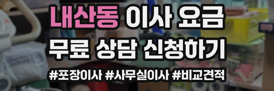 내산동 이사 요금