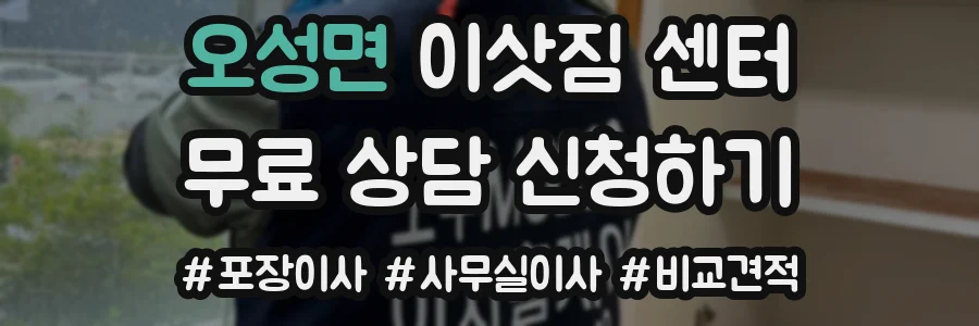 오성면 이삿짐 센터