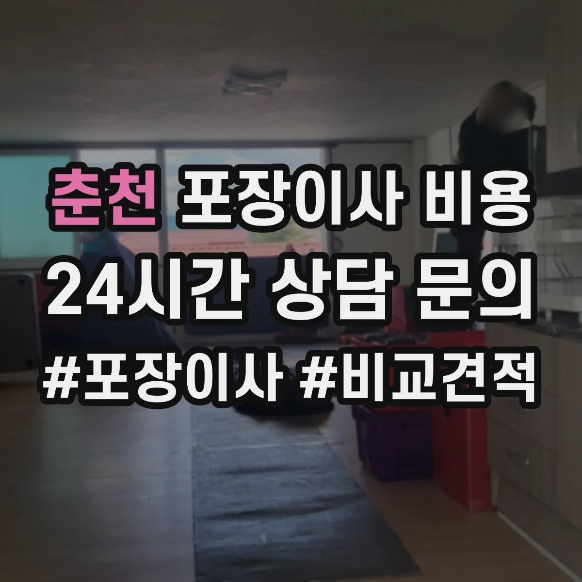 춘천 포장이사 비용 실측 결과 반영해 다시 계산하는 방식