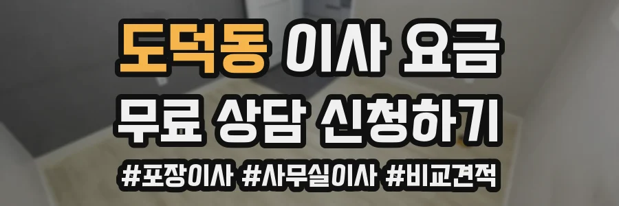 도덕동 이사 요금