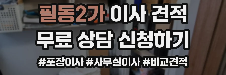 필동2가 이사 견적