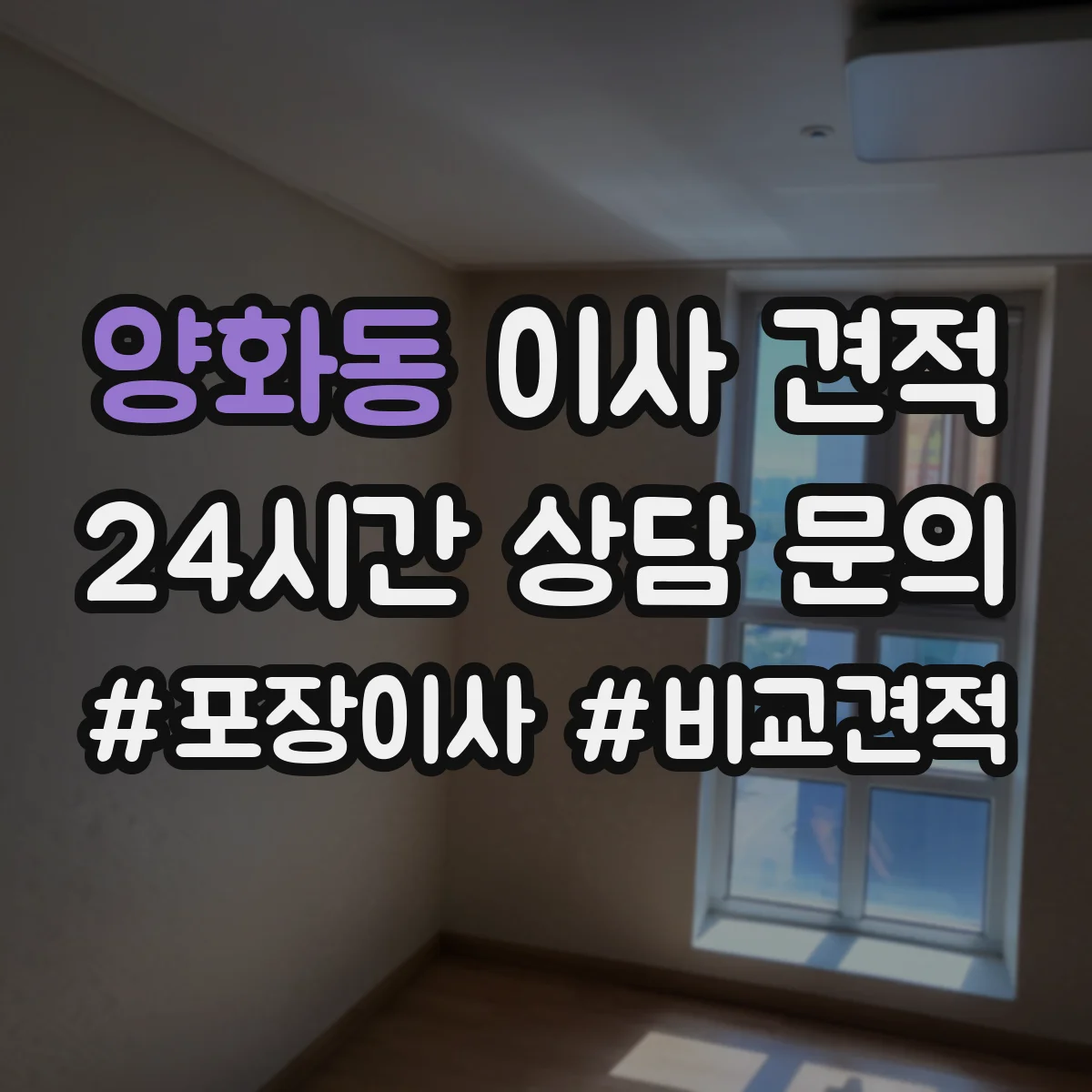 양화동 이사 견적