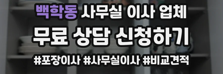 백학동 사무실 이사 업체