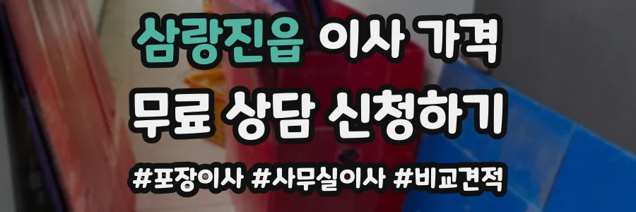 삼랑진읍 이사 가격